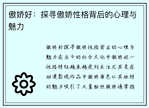 傲娇好：探寻傲娇性格背后的心理与魅力